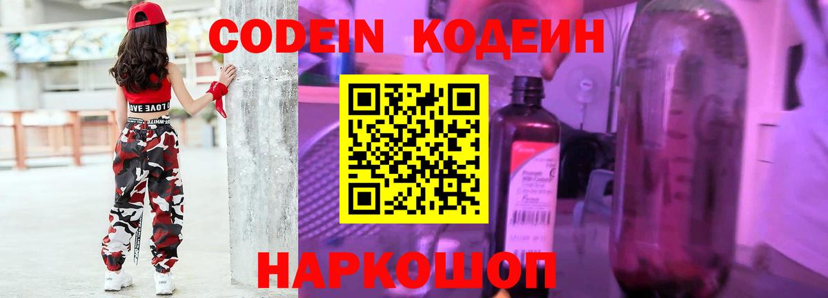 Codein напиток Lean (лин)  Вход с VPN  Кодеин Purple Drank  Большой Камень 