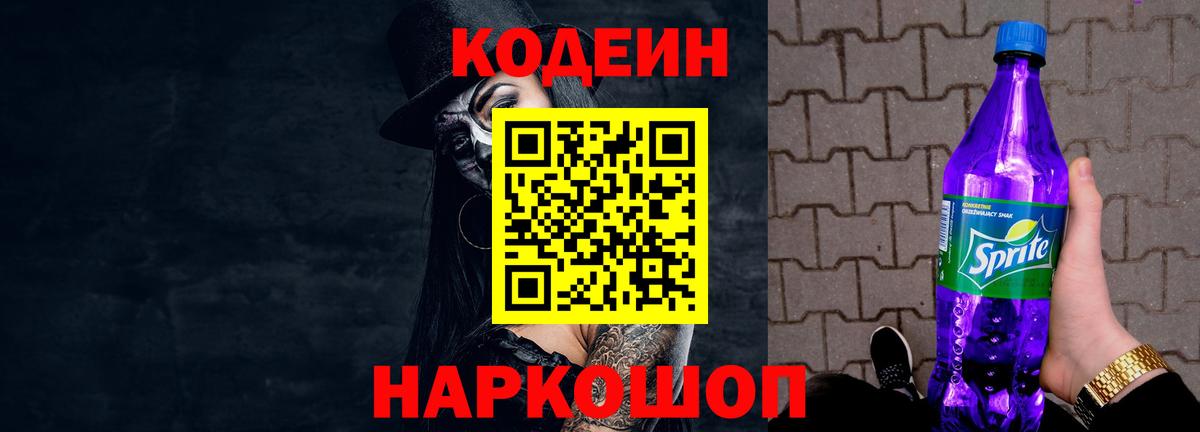 Codein напиток Lean (лин) Большой Камень